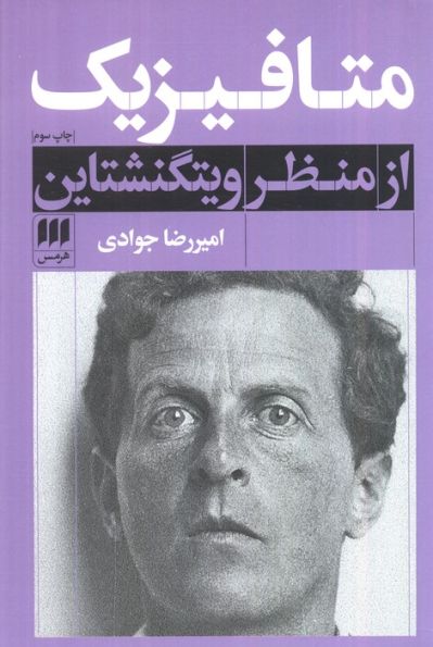 متافیزیک از منظر ویتگنشتاین