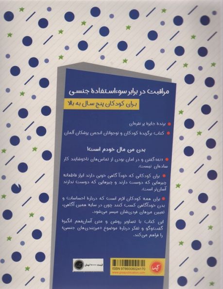 بدن من مال خودم است (مراقبت جنسی کودکان)،(مجموعه کتاب های خود خودم 1)