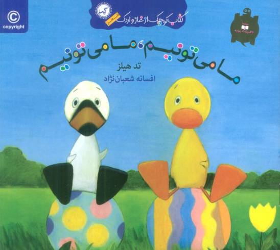 ما می تونیم،ما می تونیم (کتاب کوچک از غاز و اردک)،(گلاسه)