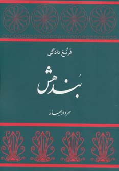 بندهش (فرنبغ دادگی)