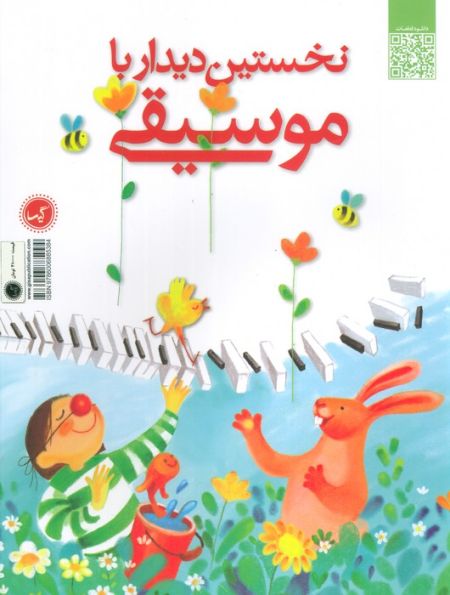 نخستین دیدار با موسیقی