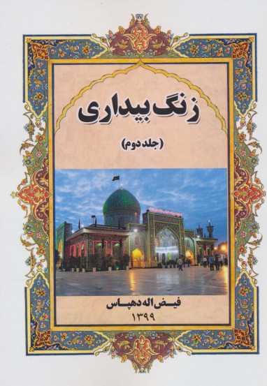زنگ بیداری 2