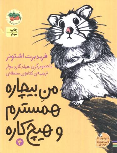 من بیچاره 4 (همسترم و هیچ کاره)