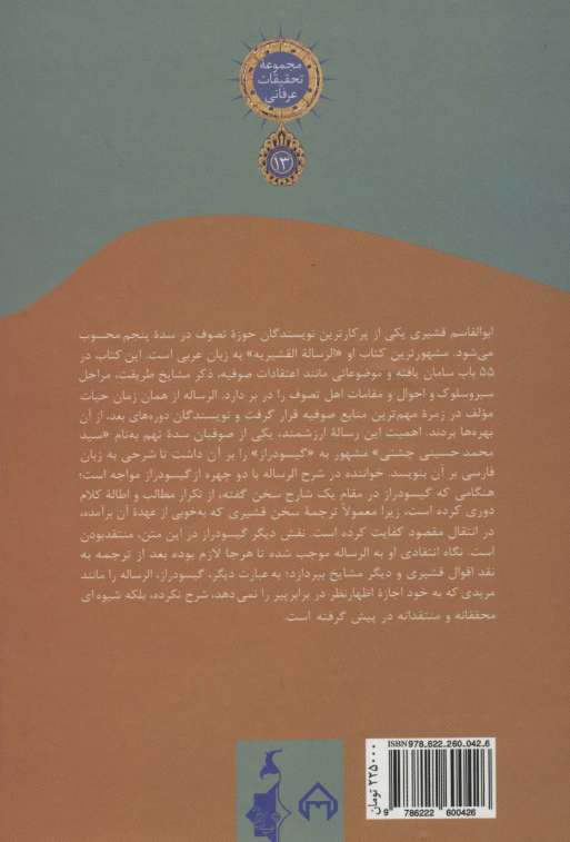 شرح الرساله القشیریه گیسودراز (مجموعه تحقیقات عرفانی13)