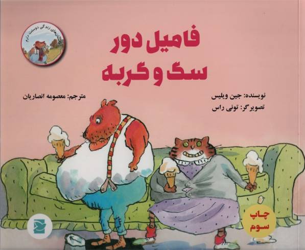 فامیل دور سگ و گربه (داستان های زندگی دوستت دارم)،(گلاسه)