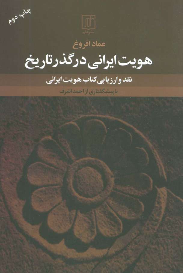 هویت ایرانی در گذر تاریخ (نقد و ارزیابی کتاب هویت ایرانی)