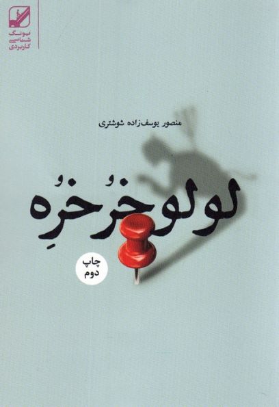 لولو خرخره (یونگ شناسی کاربردی)