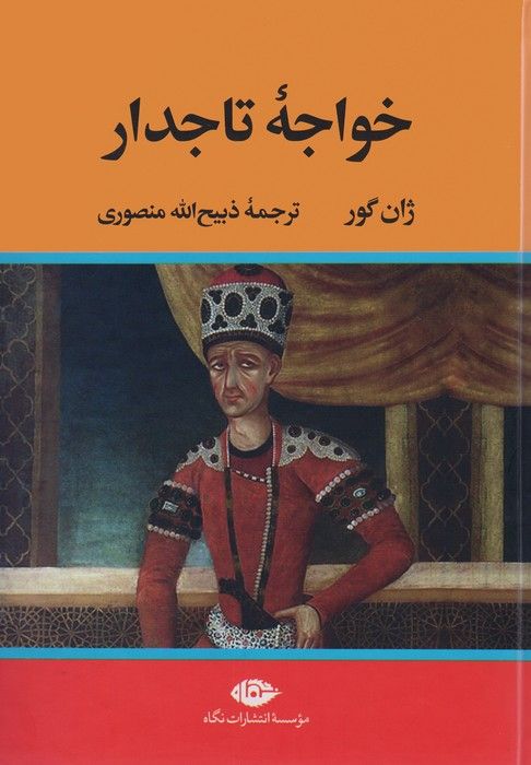 خواجه تاجدار