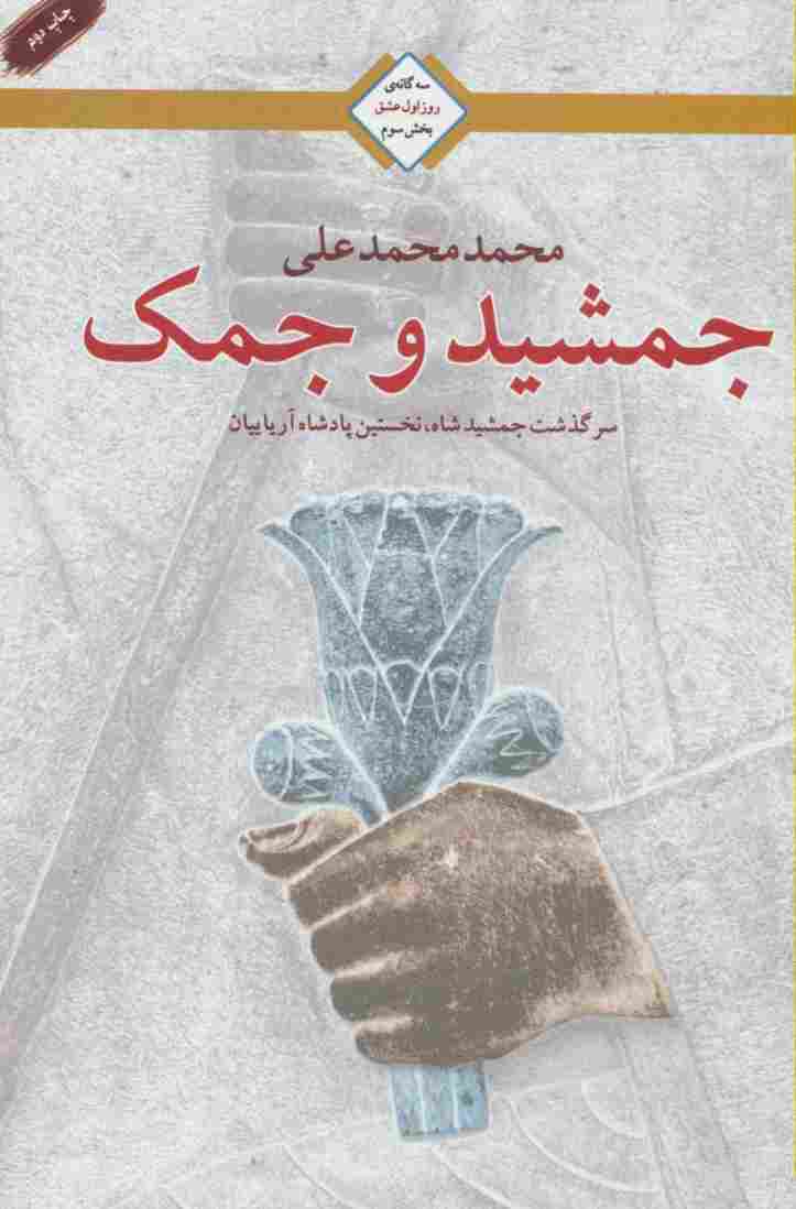 جمشید و جمک (سه گانه روز اول عشق 3)