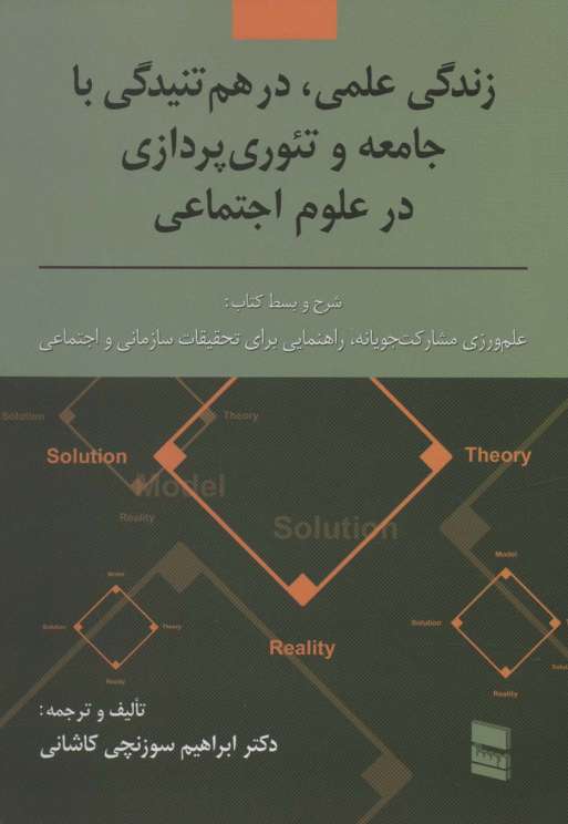 زندگی علمی،در هم تنیدگی با جامعه و تئوری پردازی در علوم اجتماعی
