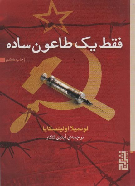 فقط یک طاعون ساده