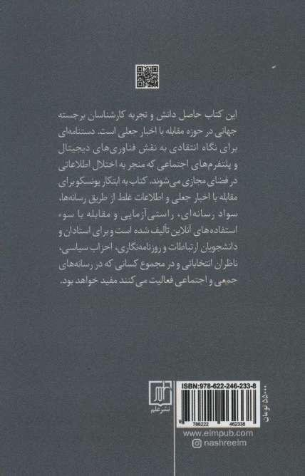 خبرنگاری،اخبار جعلی و اطلاعات غلط (دستنامه ای برای آموزش روزنامه نگاری)