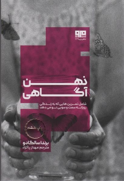 ذهن آگاهی:شامل تمرین هایی که به زندگی روزانه سمت و سویی نو می دهد (ذهن زیبا23)