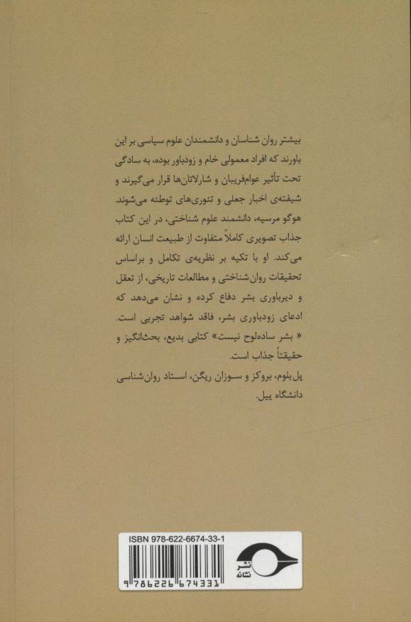 بشر ساده لوح نیست (به چه کسی اعتماد و چه چیزی را باور کنیم)