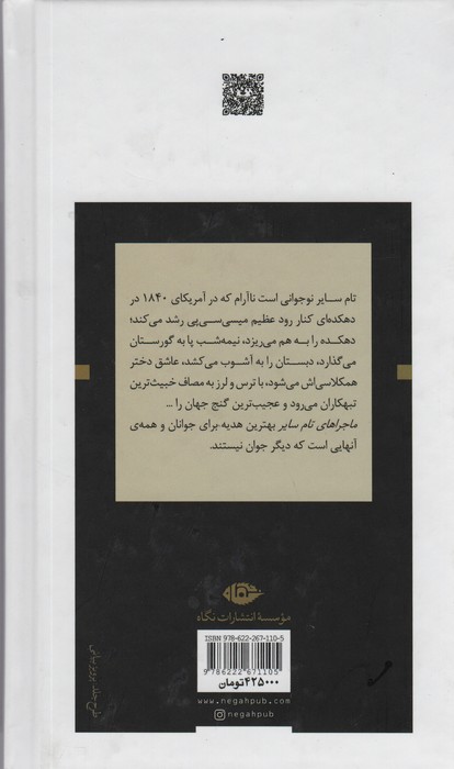 ماجراهای تام سایر (ادبیات بزرگان)