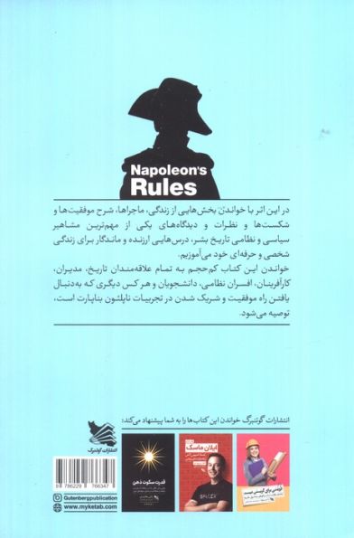 قوانین ناپلئون (درس هایی از ناپلئون بناپارت برای موفقیت در کار و زندگی)