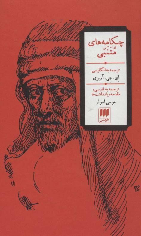 چکامه های متنبی (3زبانه)