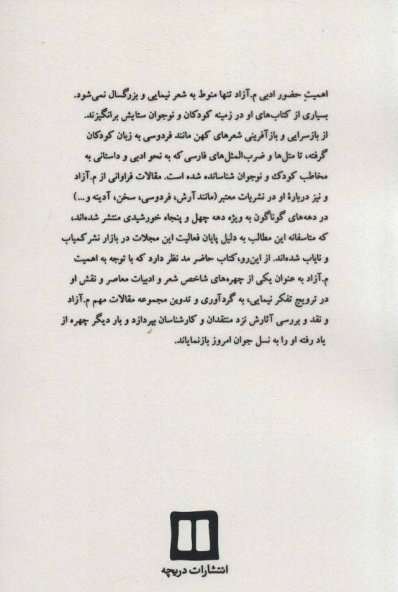 نیلوفری که «آزاد» رست (محمود مشرف آزادتهرانی (م.آزاد))
