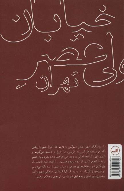 خیابان ولی عصر تهران (روایت های غیر داستانی)