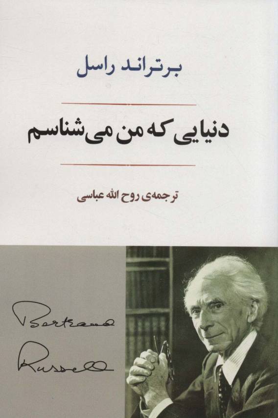 دنیایی که من می شناسم