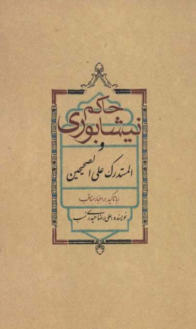 حاکم نیشابوری و المستدرک علی الصحیحین