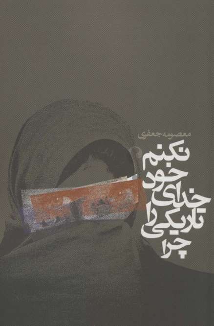 چرا تاریکی را خدای خود نکنم؟ (داستان ایرانی)