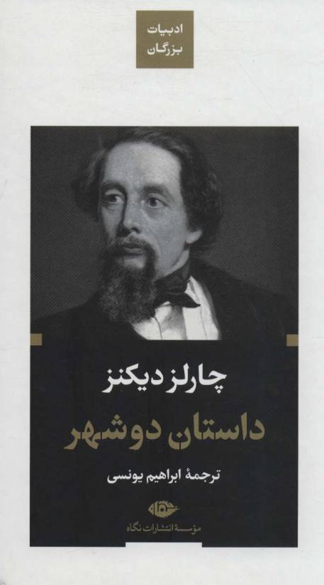داستان دو شهر (ادبیات بزرگان)