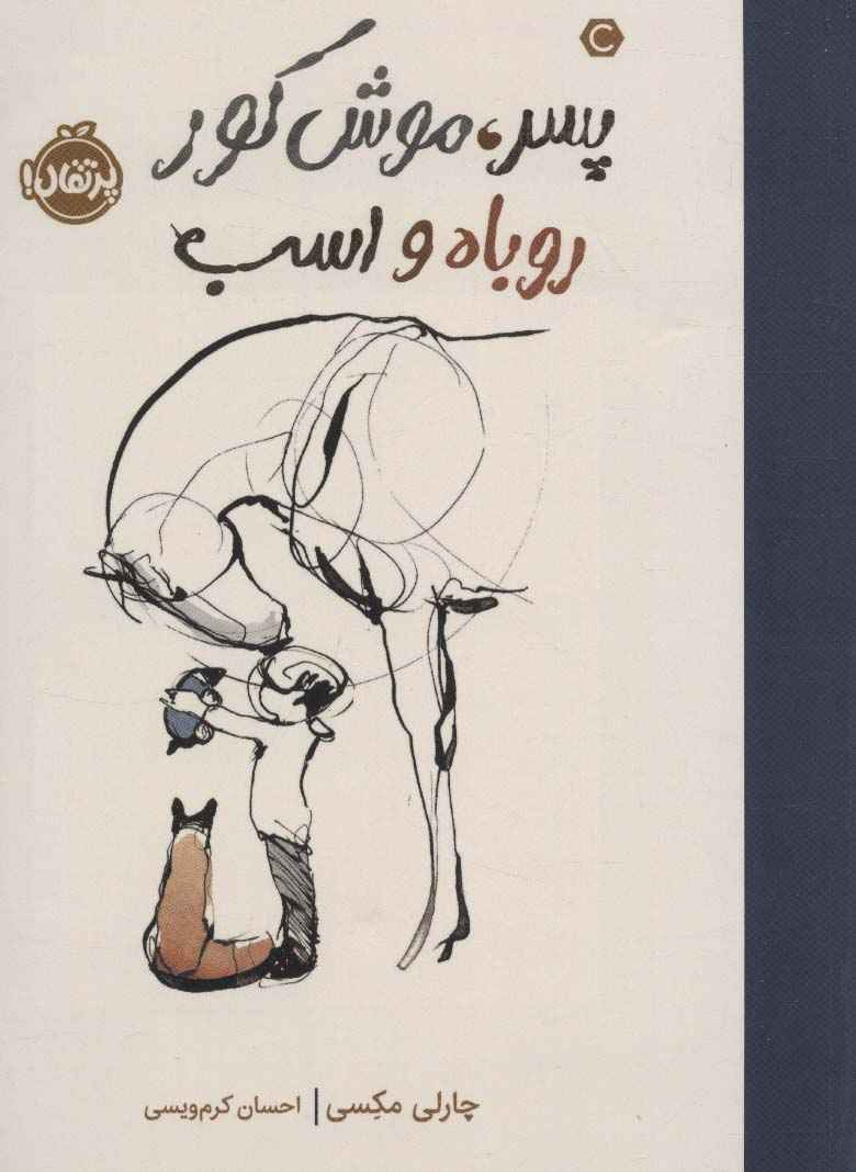 پسر،موش کور، روباه و اسب