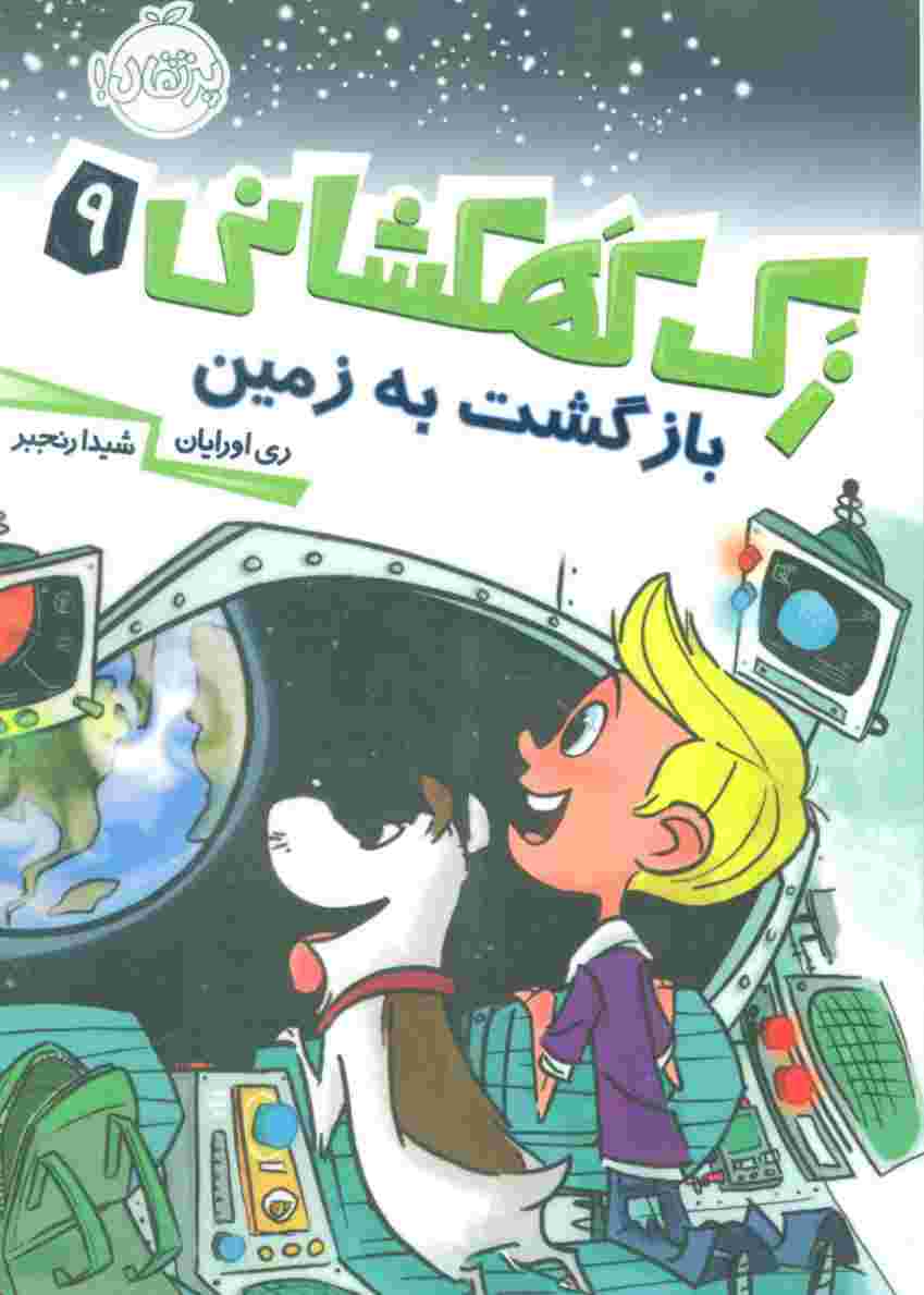 زک کهکشانی 9 (بازگشت به زمین)
