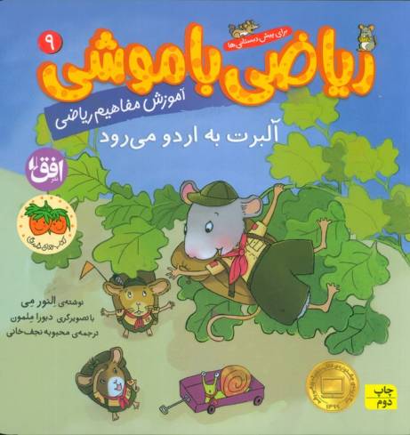 ریاضی با موشی 9 (آلبرت به اردو می رود)
