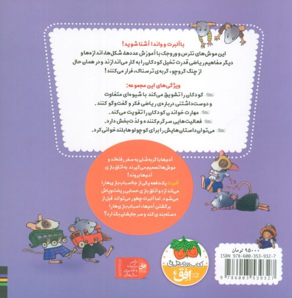 ریاضی با موشی12 (آلبرت سرش شلوغ می شود)