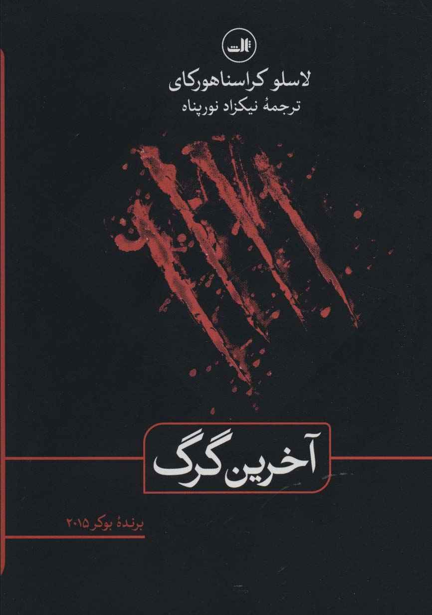 آخرین گرگ