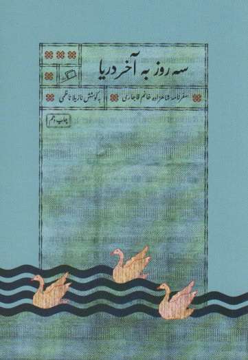 سه روز به آخر دریا (سفرنامه شاهزاده خانم قاجاری)