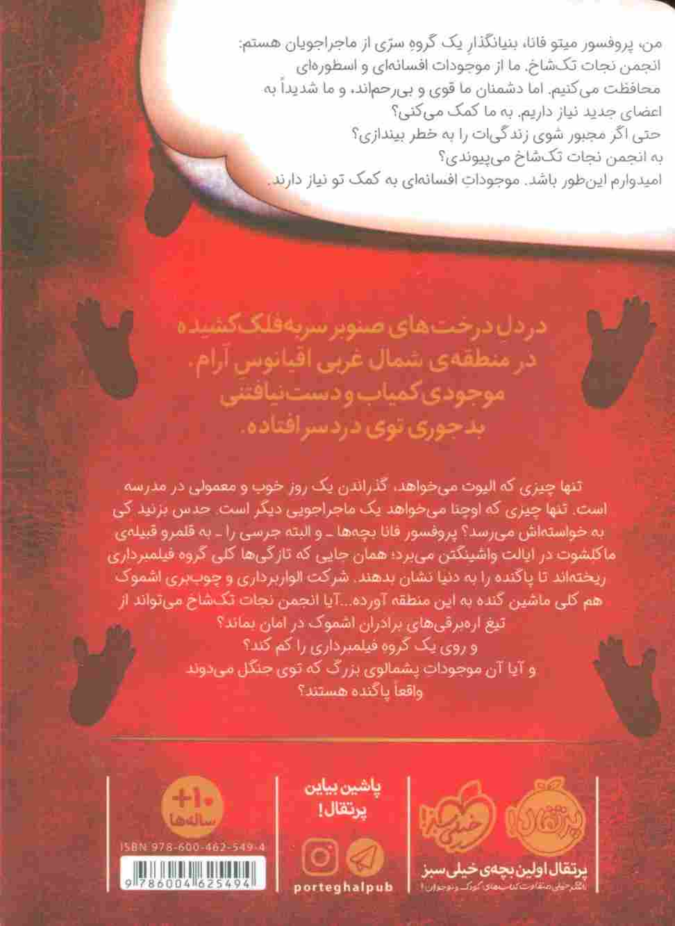 انجمن نجات تک شاخ 3 (ساسکواچ در قبیله ی ماکلشوت)