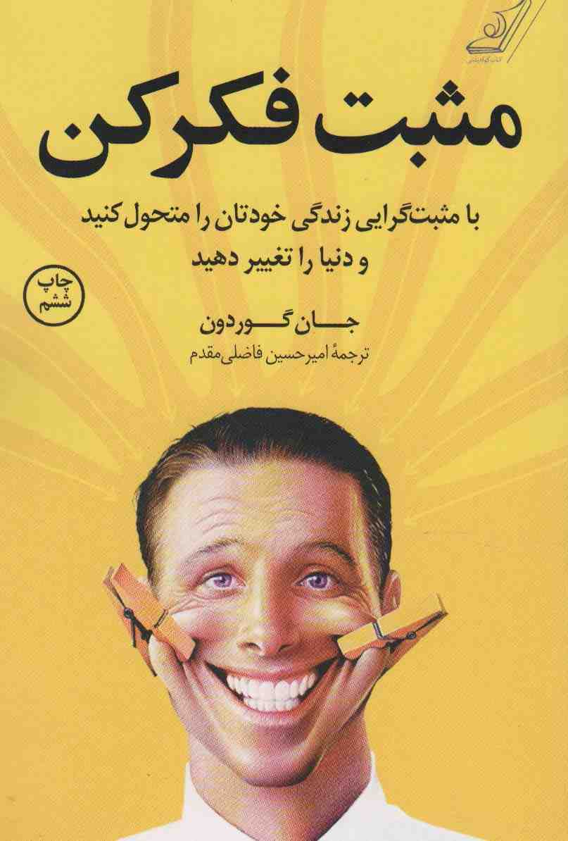 مثبت فکر کن (با مثبت گرایی زندگی خودتان را متحول کنید و دنیا را تغییر دهید)