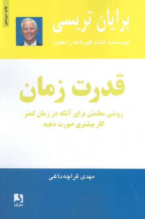 قدرت زمان (روشی مطمئن برای آنکه در زمان کمتر،کار بیشتری صورت دهید)