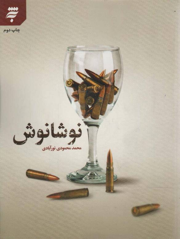 نوشانوش