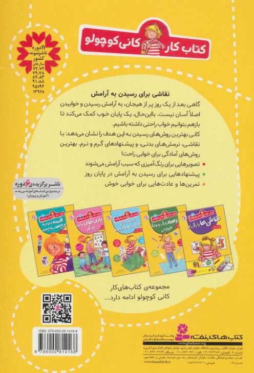 کتاب کار کانی کوچولو 6 (با نقاشی و بازی آماده ی خواب شو)
