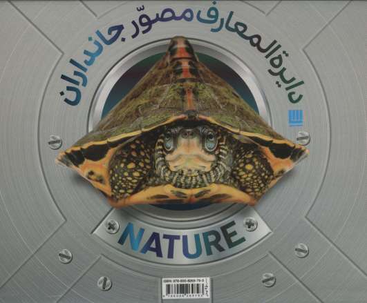 دایره المعارف مصور جانداران (گلاسه،باجعبه)