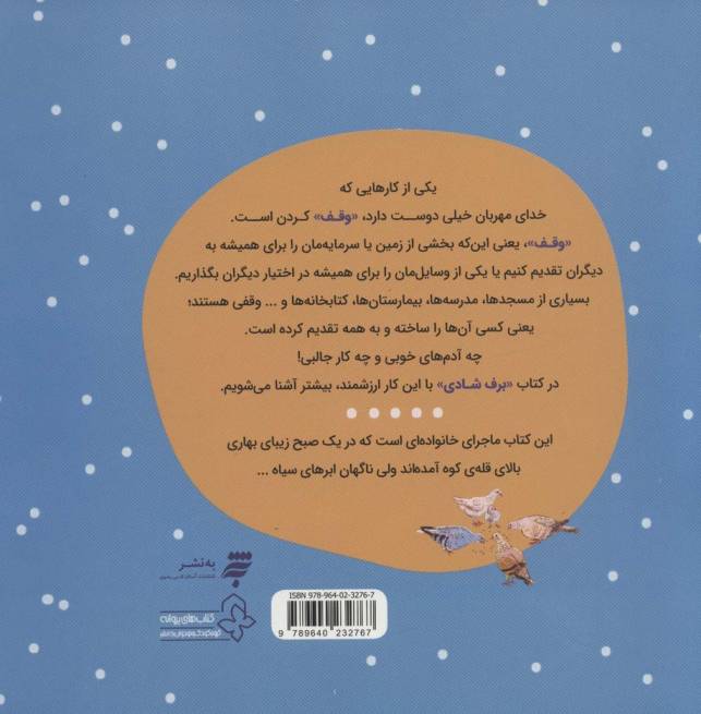 برف شادی (فرهنگ وقف)،(گلاسه)