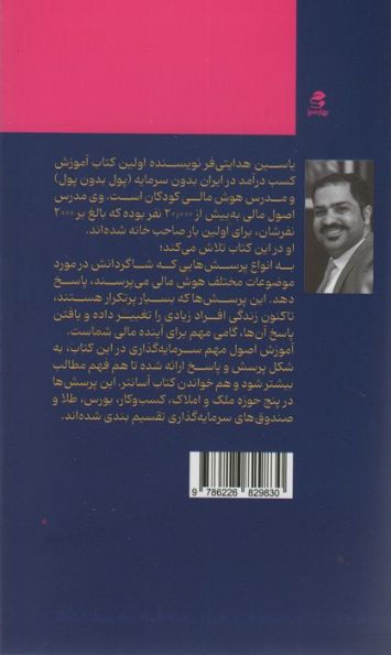 با پولم چکار کنم؟ (200 پرسش و پاسخ کاربردی براساس هوش مالی در ایران)