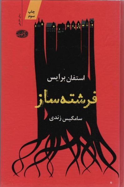 فرشته ساز