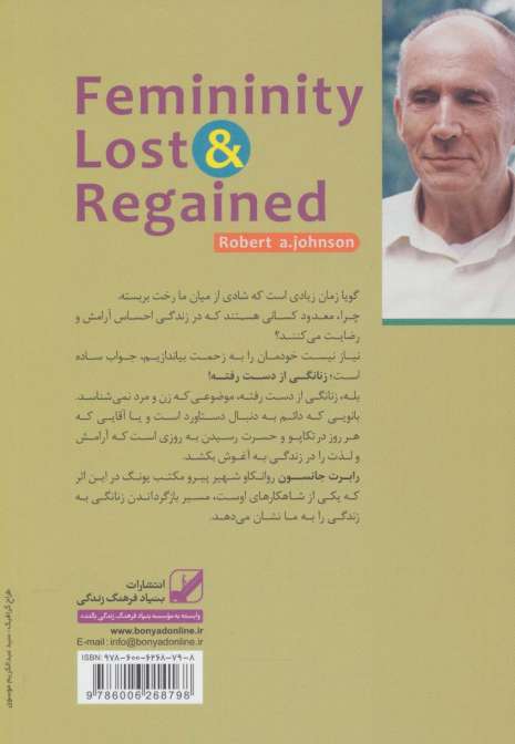 زنانگی از دست رفته و چگونگی احیای آن (یونگ شناسی کاربردی)