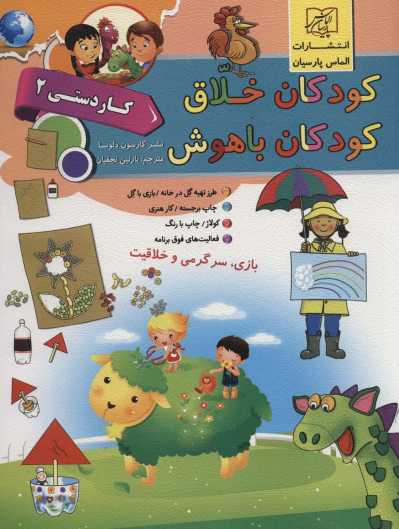 کودکان خلاق کودکان باهوش (کار دستی 2)