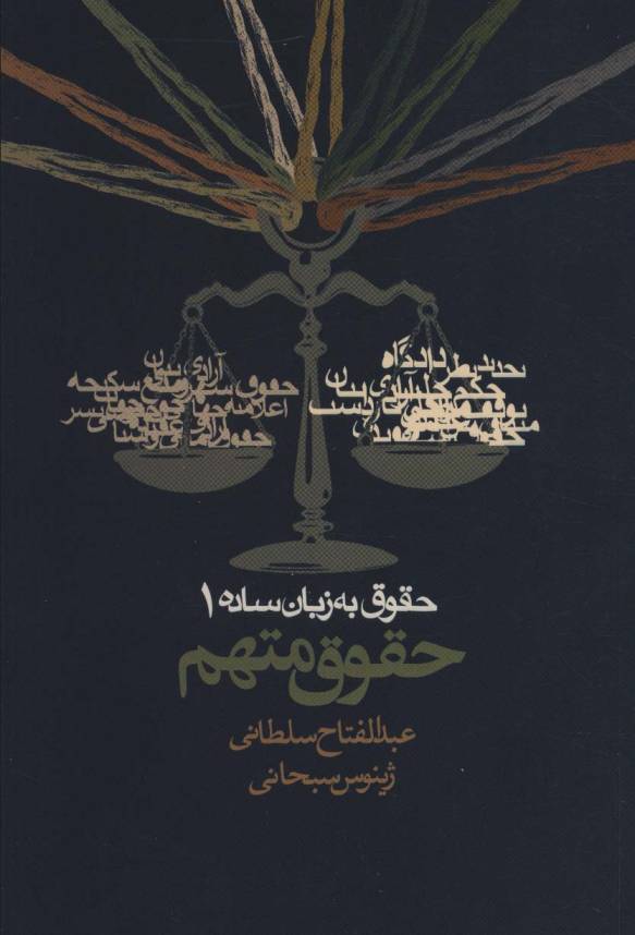 حقوق به زبان ساده 1 (حقوق متهم)