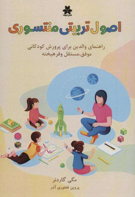 اصول تربیتی منته سوری (راهنمای والدین برای پرورش کودکانی موفق،مستقل و فرهیخته)