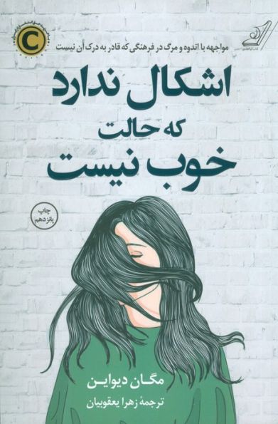 اشکال ندارد که حالت خوب نیست