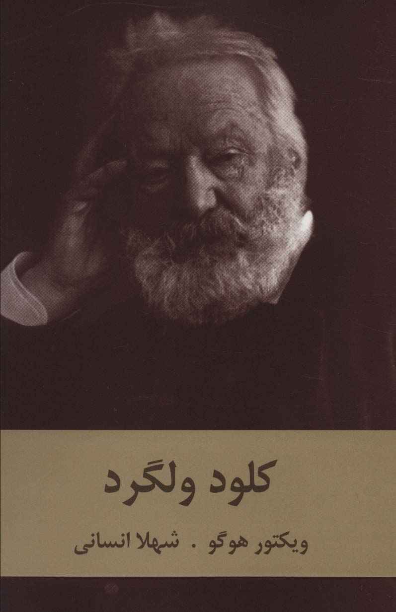 کلود ولگرد