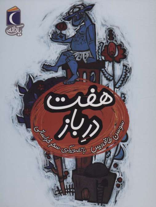 هفت در باز (یک دانه)