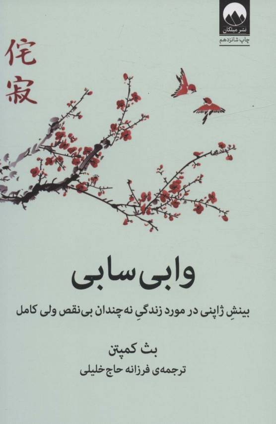 وابی سابی (بینش ژاپنی در مورد زندگی نه چندان بی نقص ولی کامل)